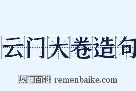 云门大卷造句是什么意思的图片